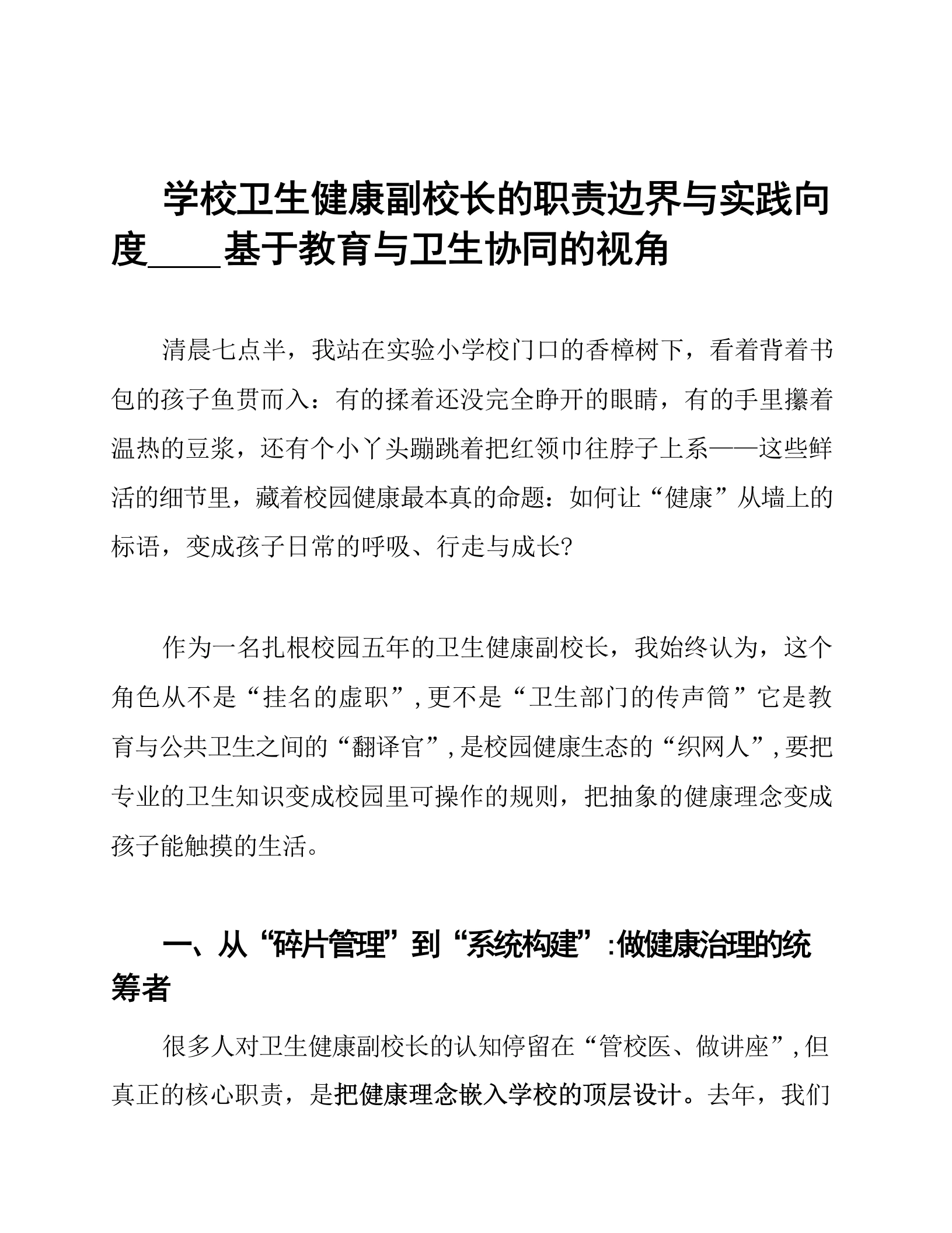 学校卫生健康副校长的职责边界与实践向度XX基于教育与卫生协同的视角
