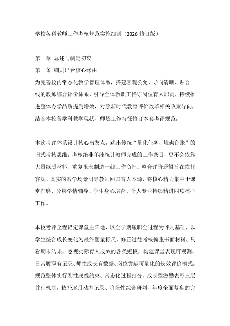 学校各科教师工作考核规范实施细则（2026修订版）