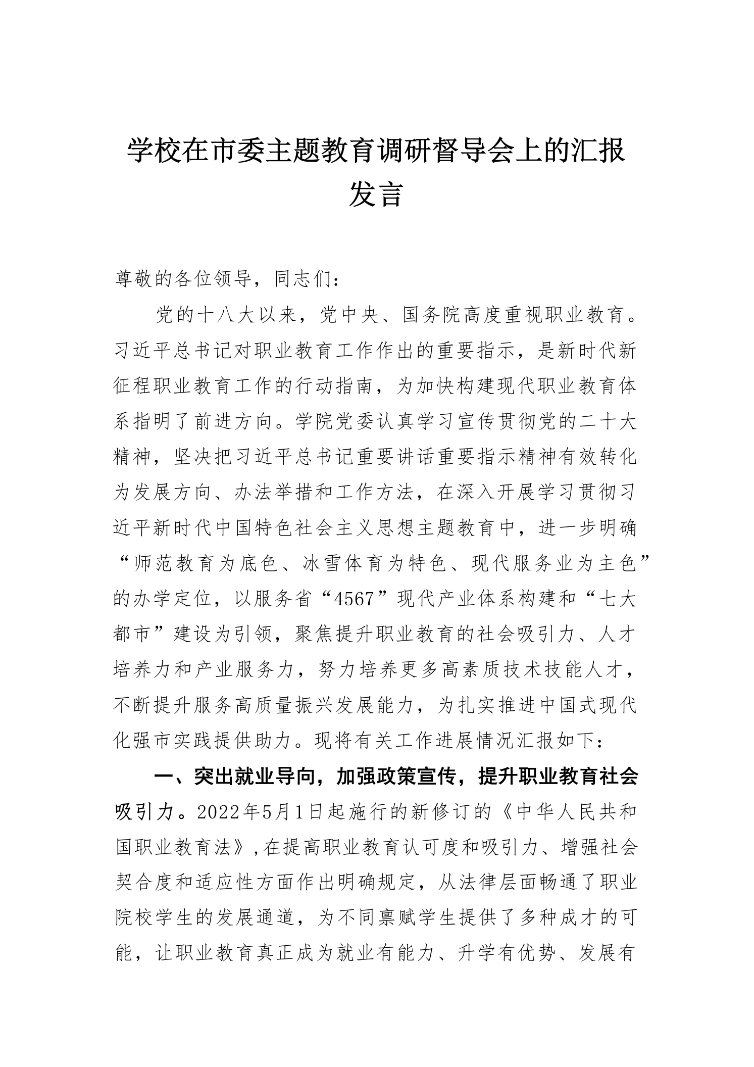 学校在市委主题教育调研督导会上的汇报发言