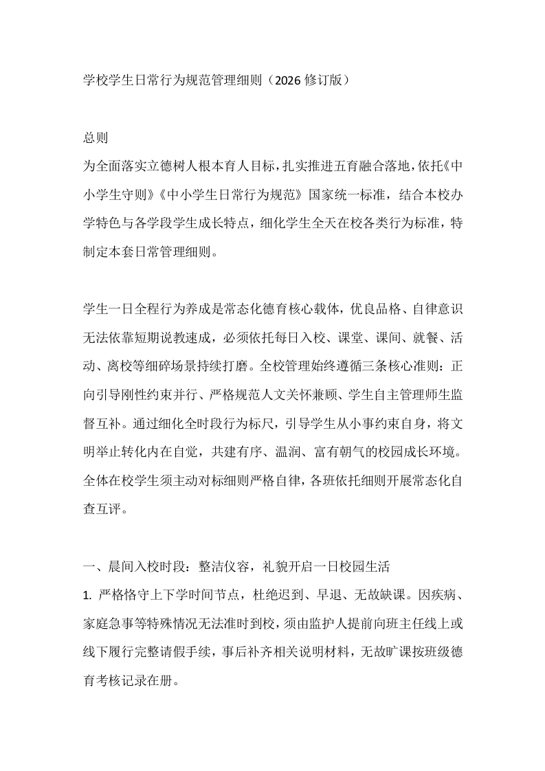 学校学生日常行为规范管理细则（2026修订版）