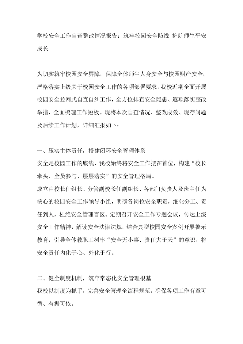学校安全工作自查整改情况报告：筑牢校园安全防线护航师生平安成长