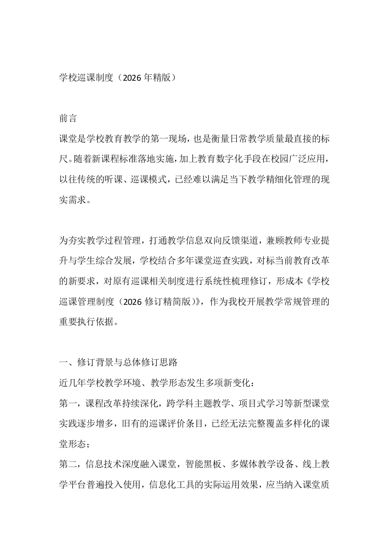 学校巡课制度（2026年精版）