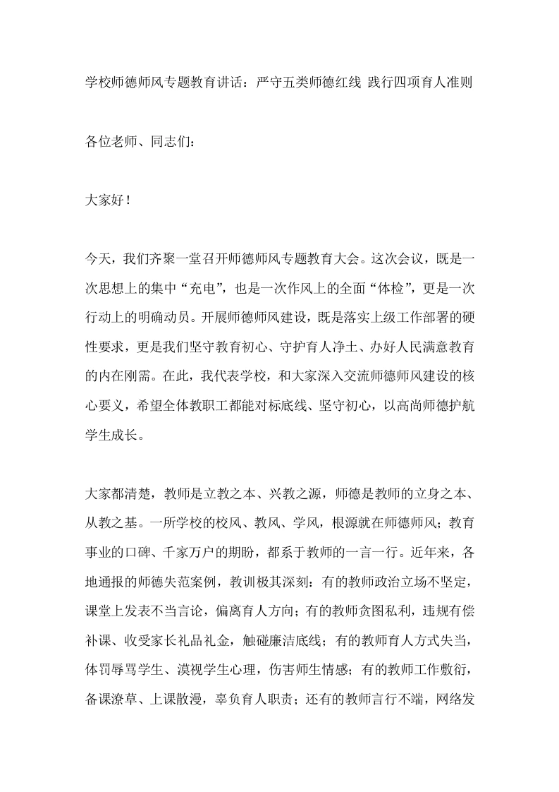 学校师德师风专题教育讲话：严守五类师德红线践行四项育人准则-教务素材网