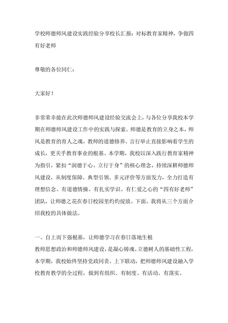 学校师德师风建设实践经验分享校长汇报：对标教育家精神，争做四有好老师