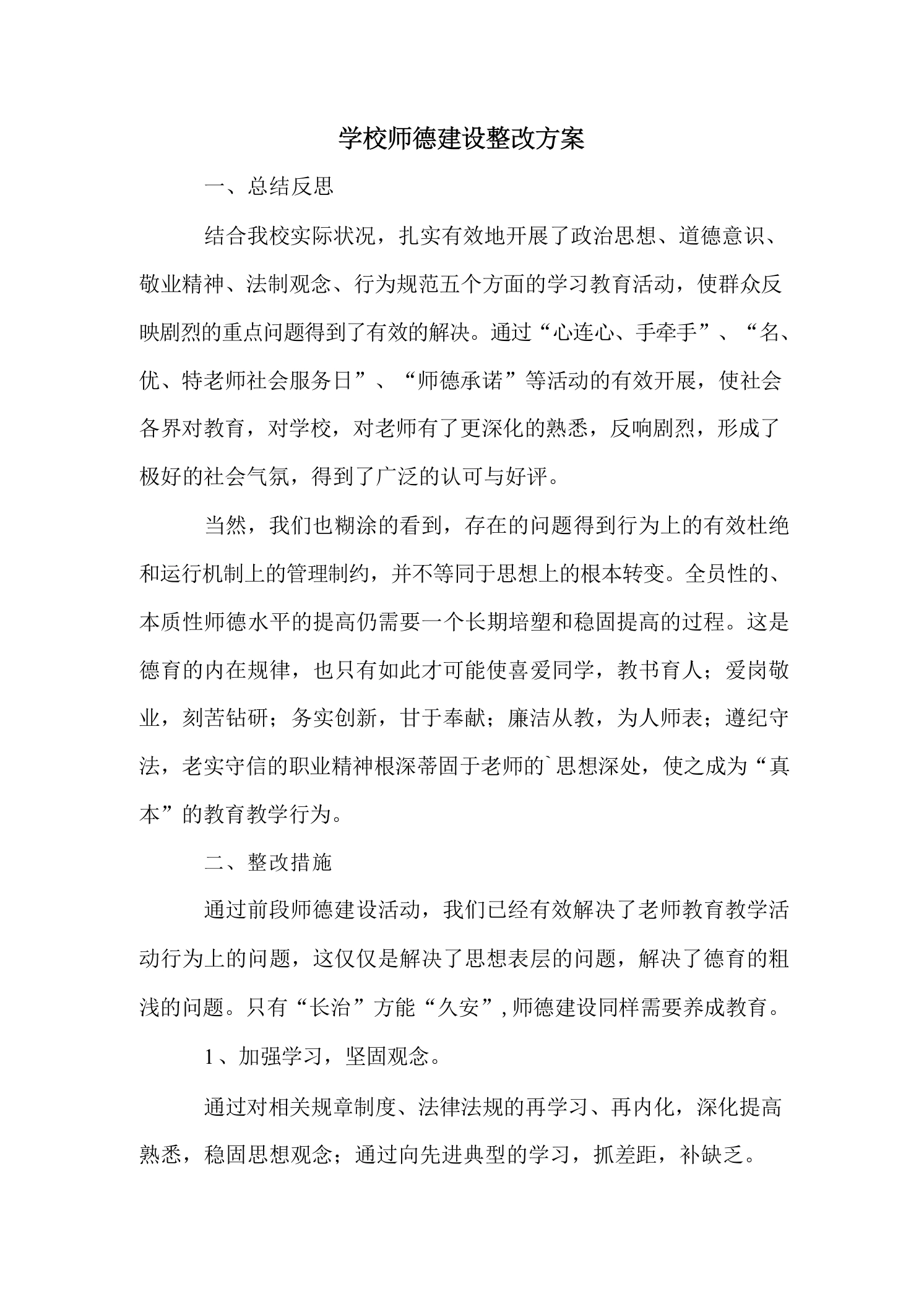 学校师德建设整改方案