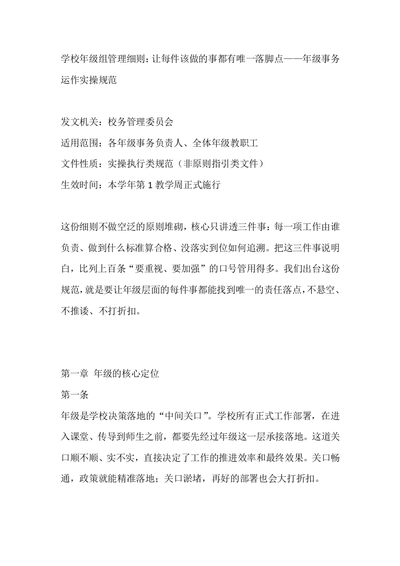 学校年级组管理细则：让每件该做的事都有唯一落脚点——年级事务运作实操规范