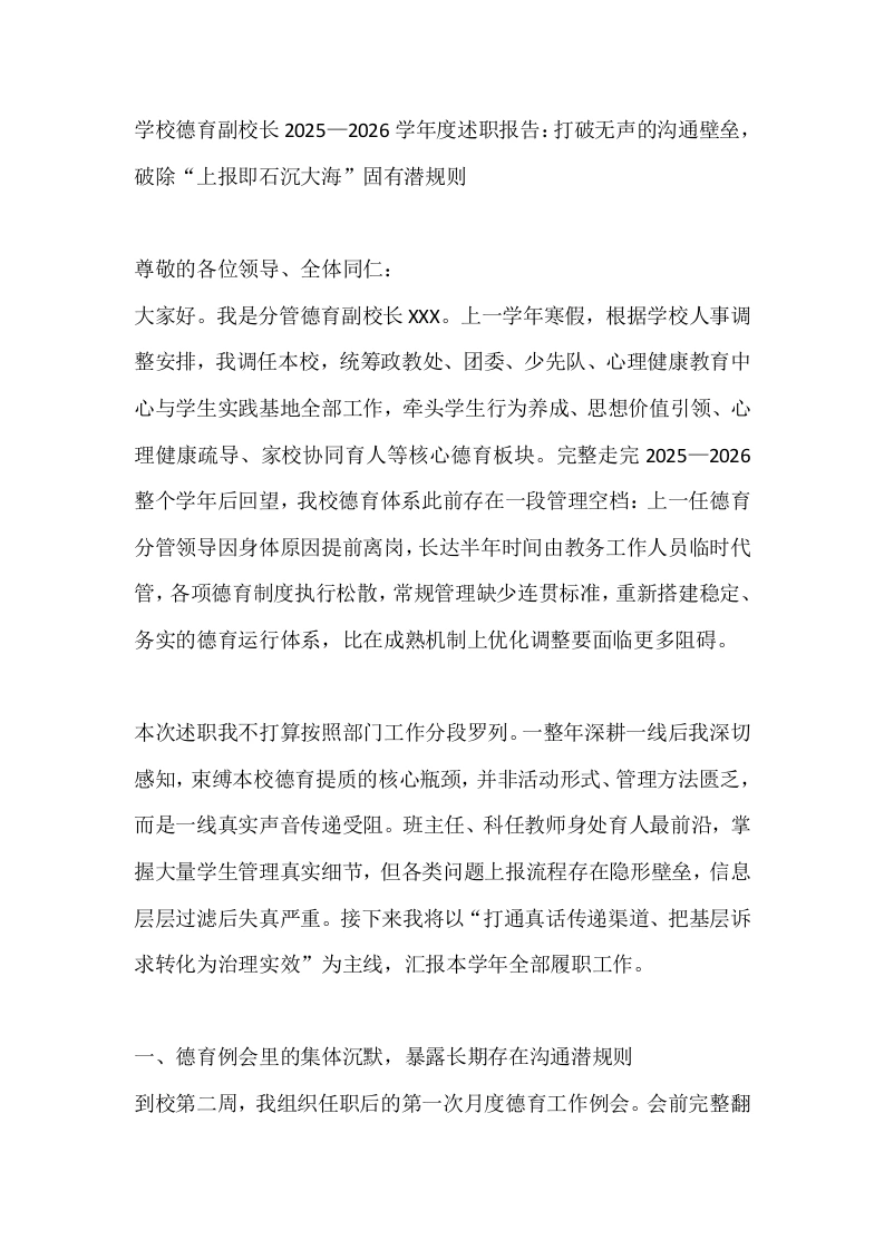 学校德育副校长2025—2026学年度述职报告：打破无声的沟通壁垒，破除“上报即石沉大海”固有潜规则-教务素材网