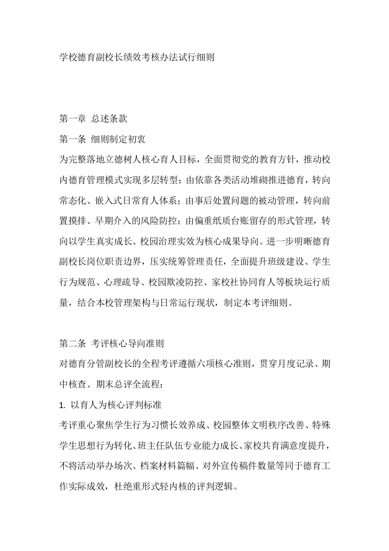学校德育副校长绩效考核办法试行细则-教务素材网