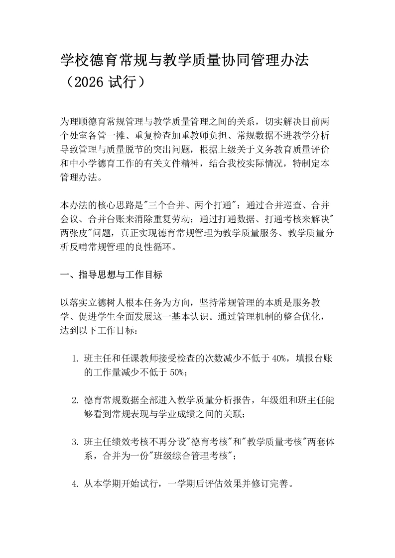 学校德育常规与教学质量协同管理办法（2026试行）