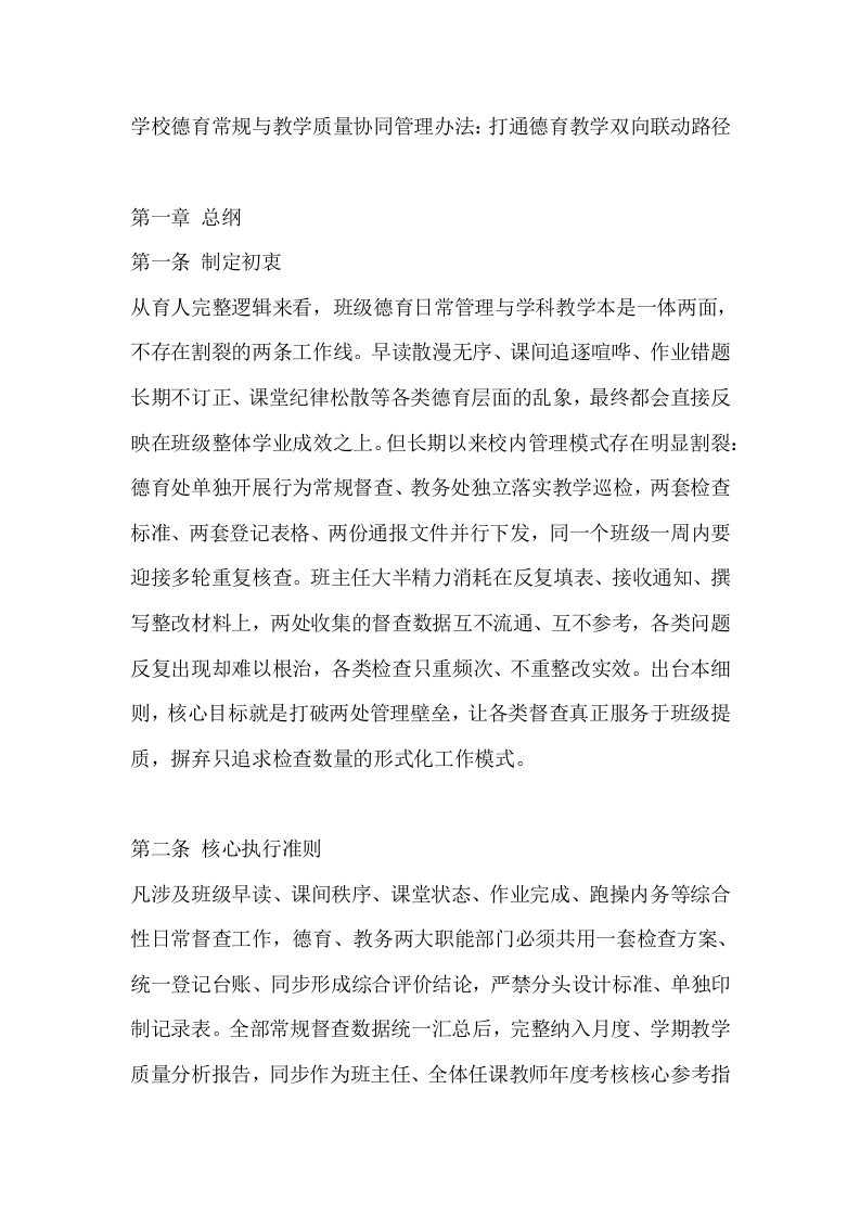 学校德育常规与教学质量协同管理办法：打通德育教学双向联动路径