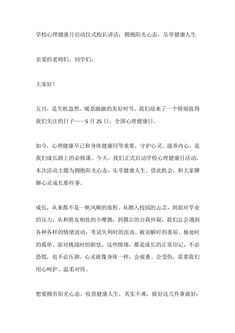 学校心理健康月启动仪式校长讲话：拥抱阳光心态，乐享健康人生-教务素材网