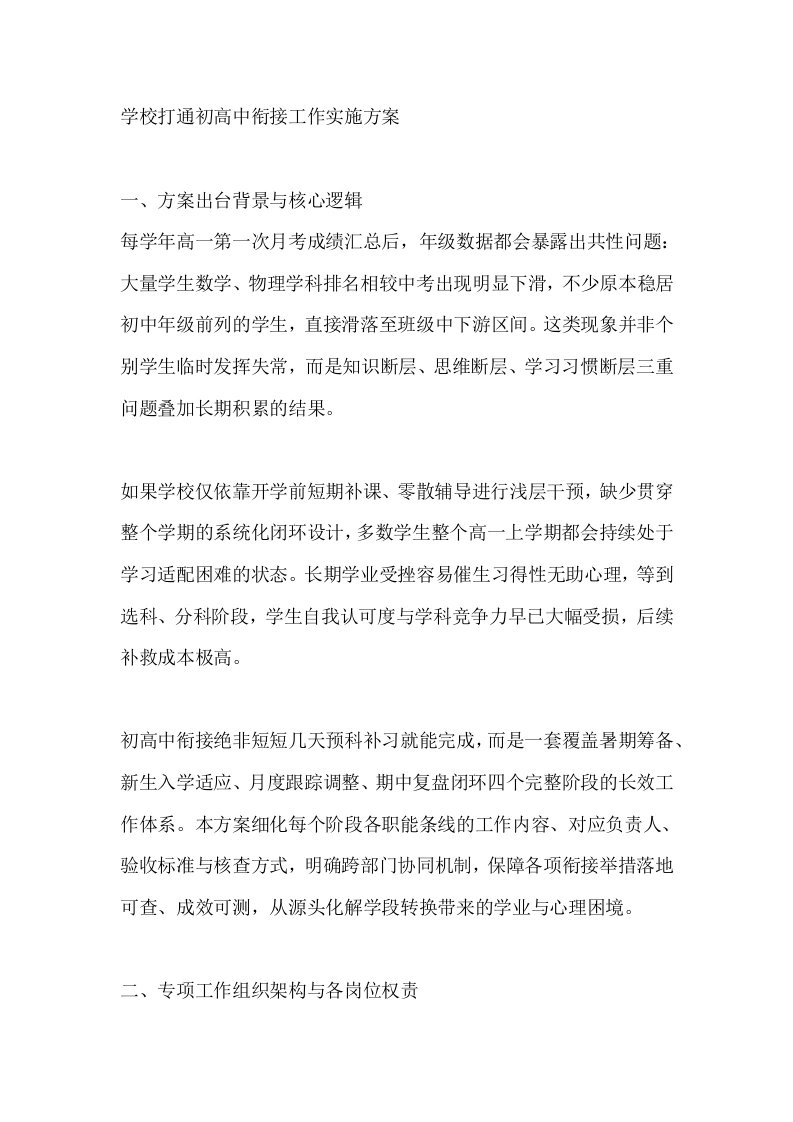 学校打通初高中衔接工作实施方案