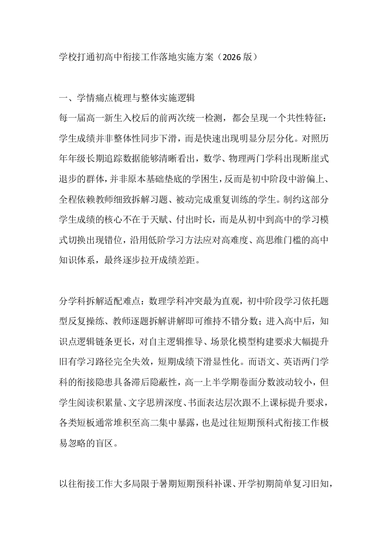 学校打通初高中衔接工作落地实施方案（2026版）-教务素材网