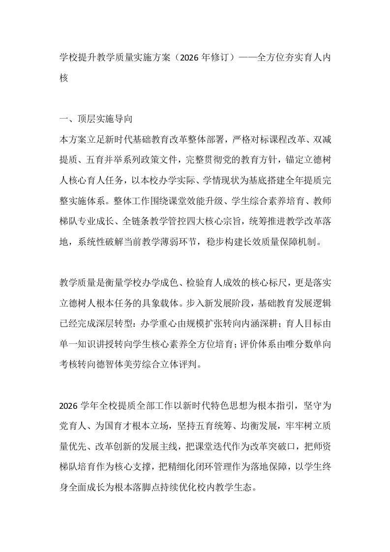 学校提升教学质量实施方案（2026年修订）——全方位夯实育人内核