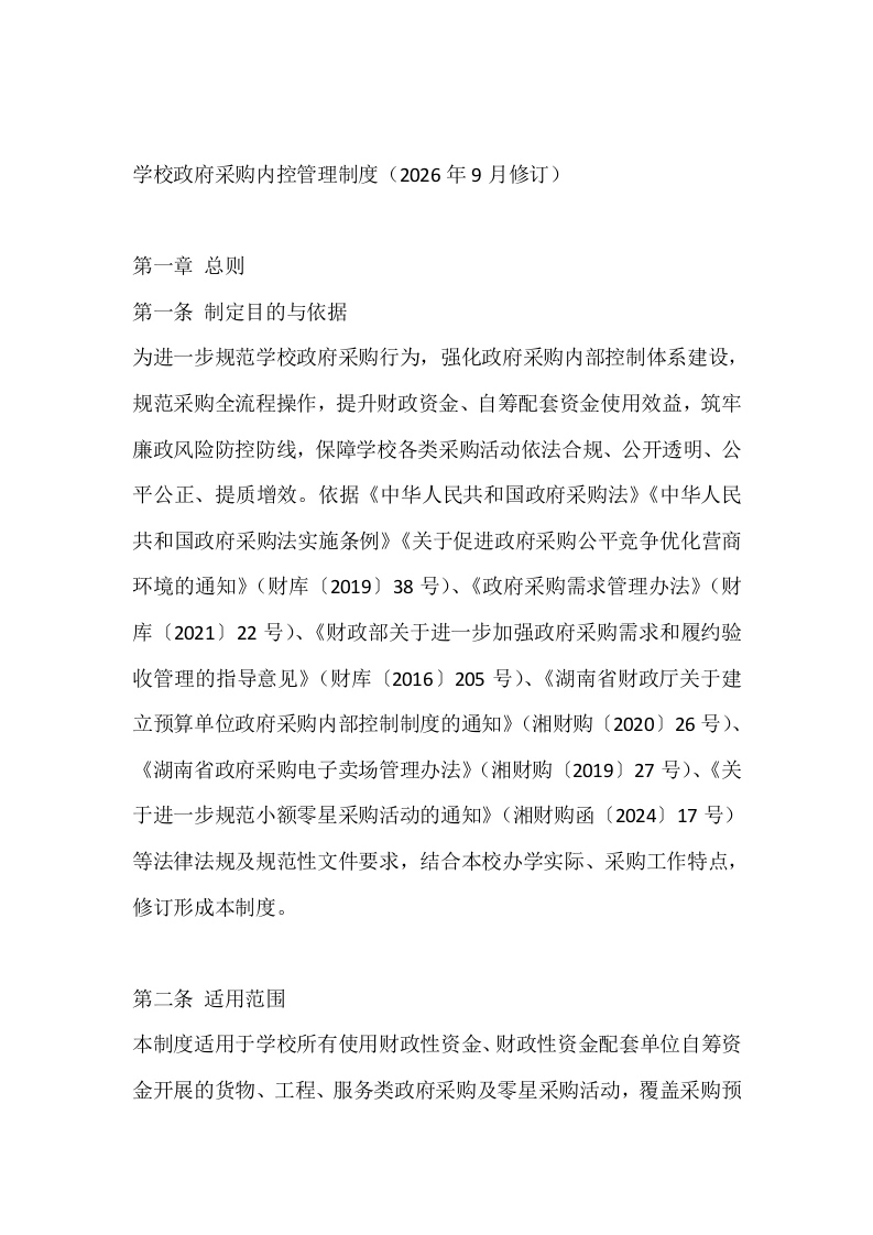 学校政府采购内控管理制度（2026年9月修订）
