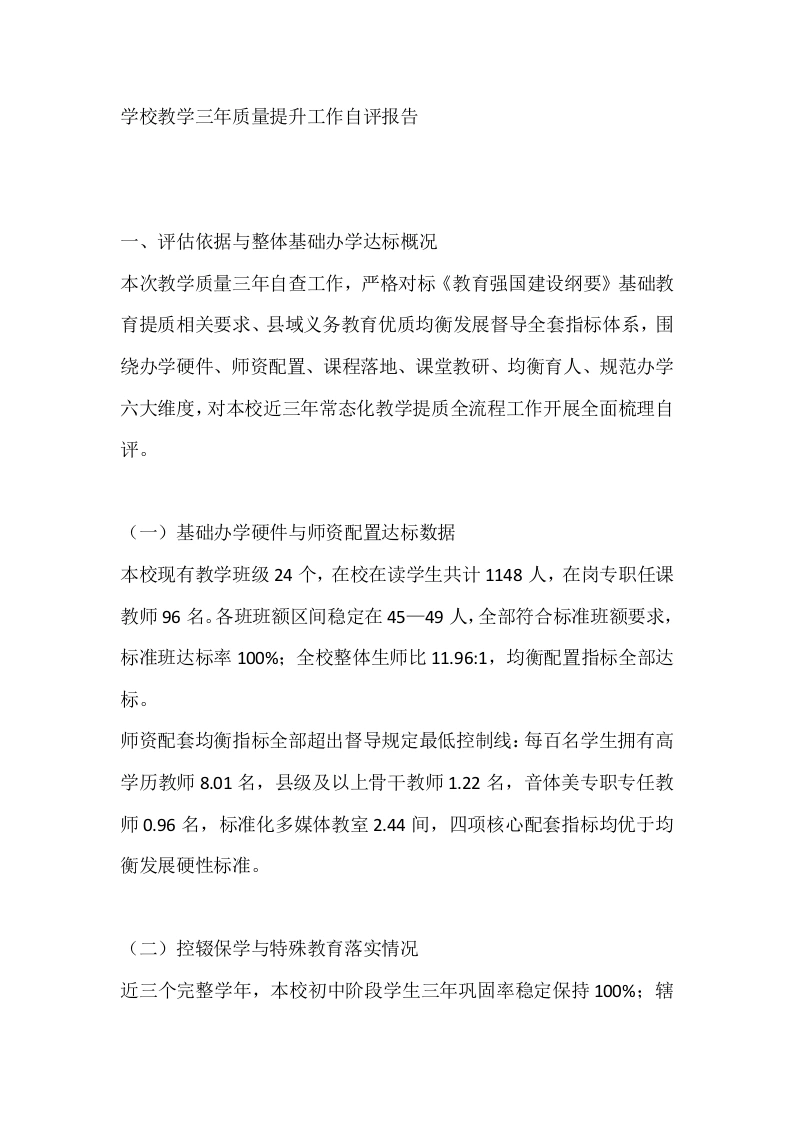 学校教学三年质量提升工作自评报告