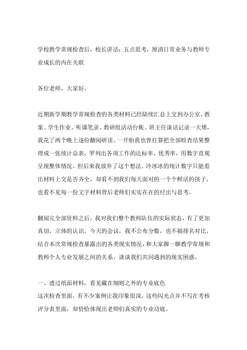 学校教学常规检查后，校长讲话：五点思考，厘清日常业务与教师专业成长的内在关联