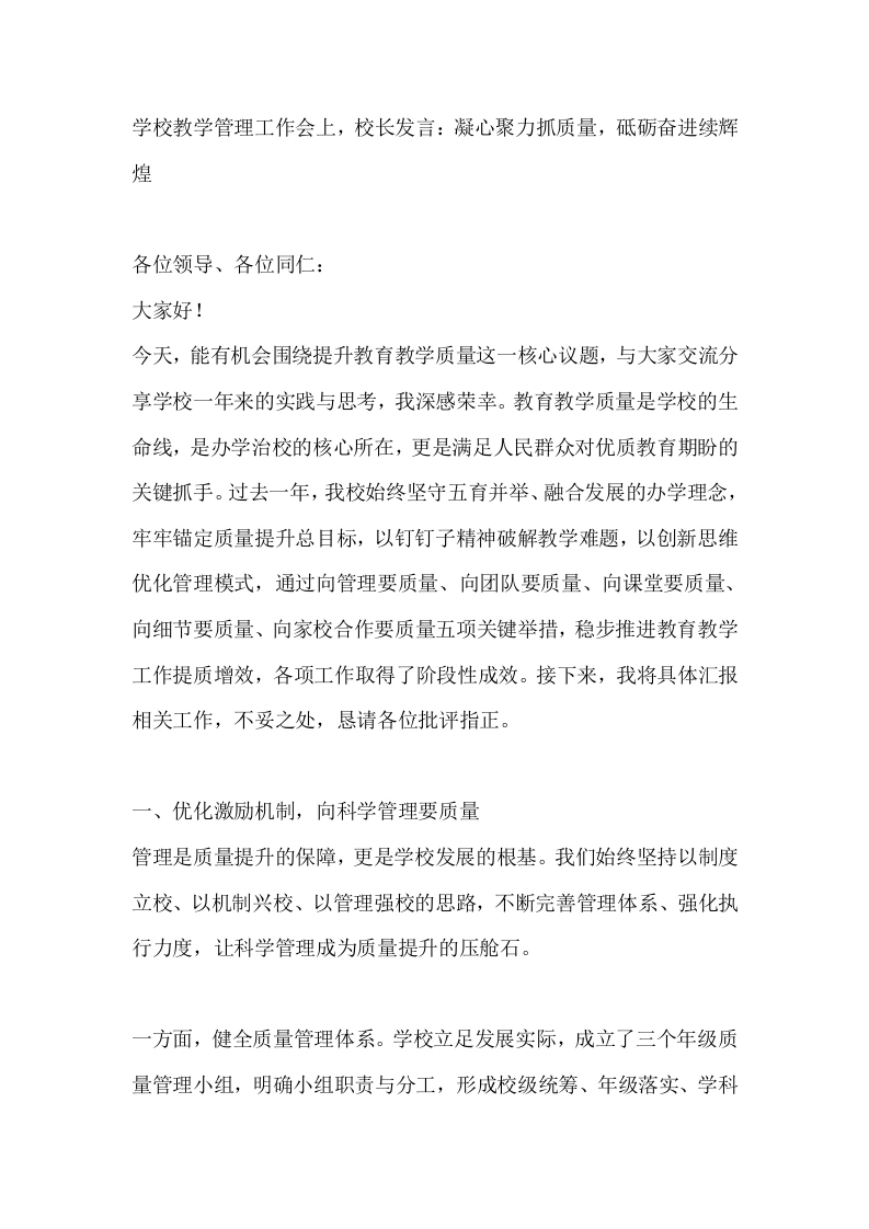 学校教学管理工作会上，校长发言：凝心聚力抓质量，砥砺奋进续辉煌