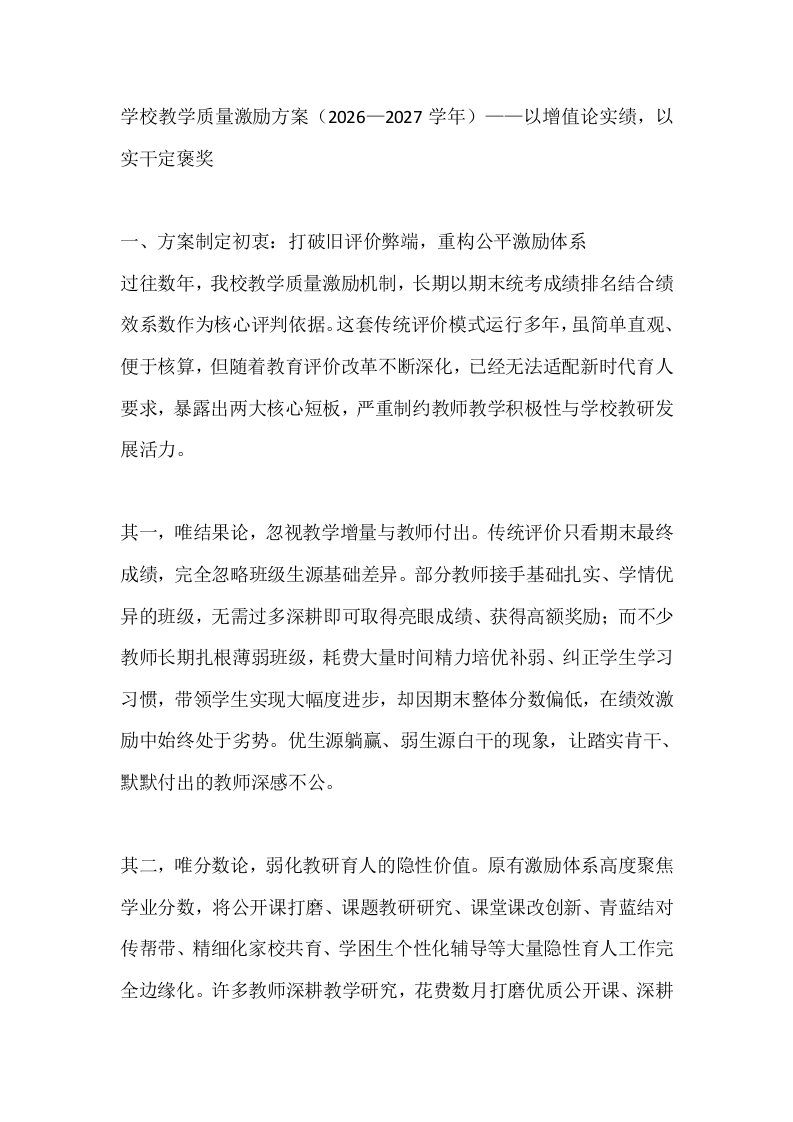 学校教学质量激励方案（2026—2027学年）——以增值论实绩，以实干定褒奖-教务素材网
