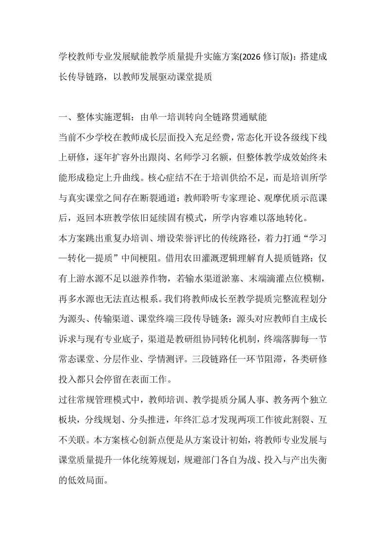 学校教师专业发展赋能教学质量提升实施方案(2026修订版)：搭建成长传导链路，以教师发展驱动课堂提质