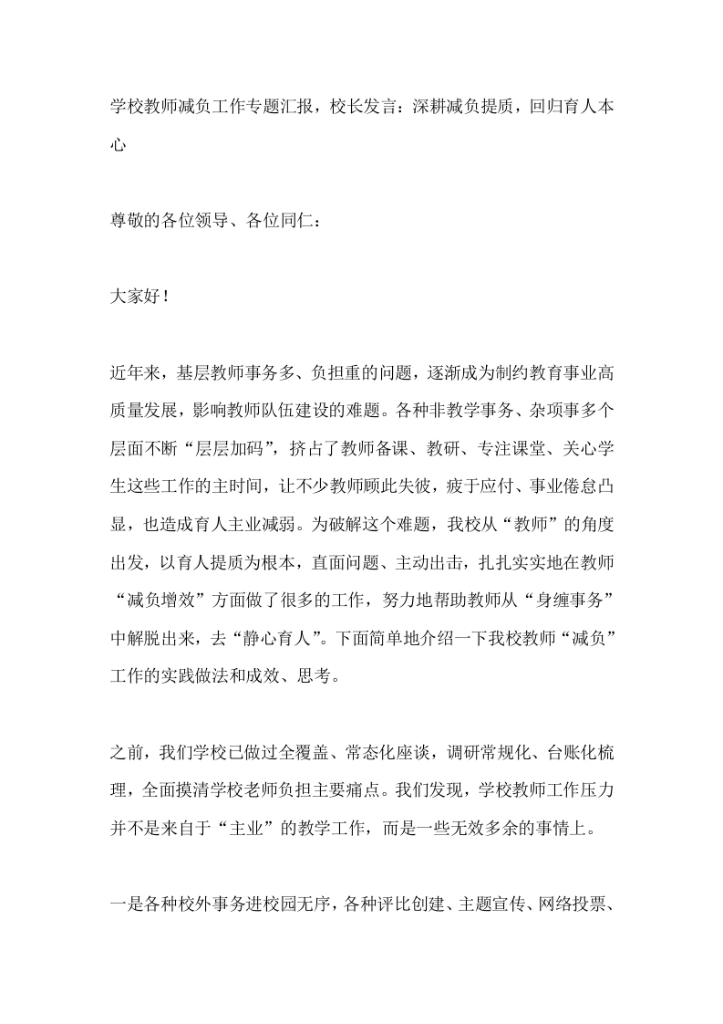 学校教师减负工作专题汇报，校长发言：深耕减负提质，回归育人本心