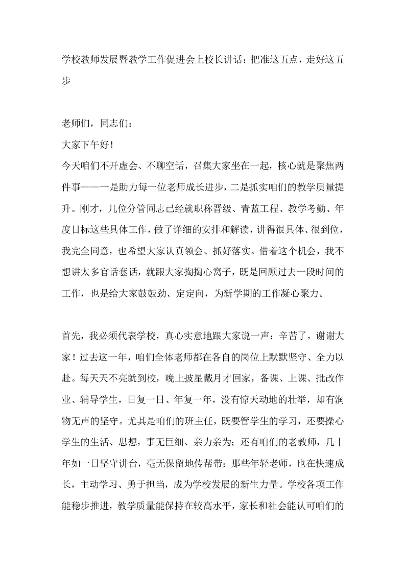 学校教师发展暨教学工作促进会上校长讲话：把准这五点，走好这五步