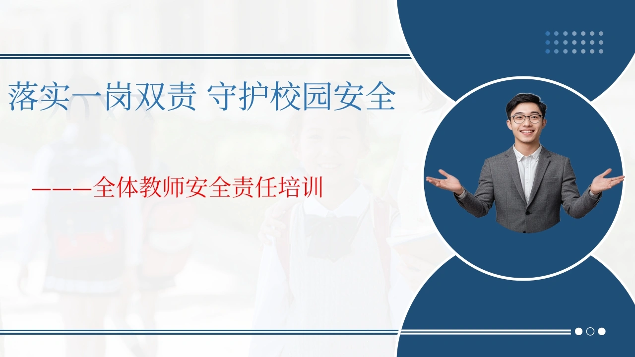 学校教师安全责任培训：落实一岗双责，守护校园安全