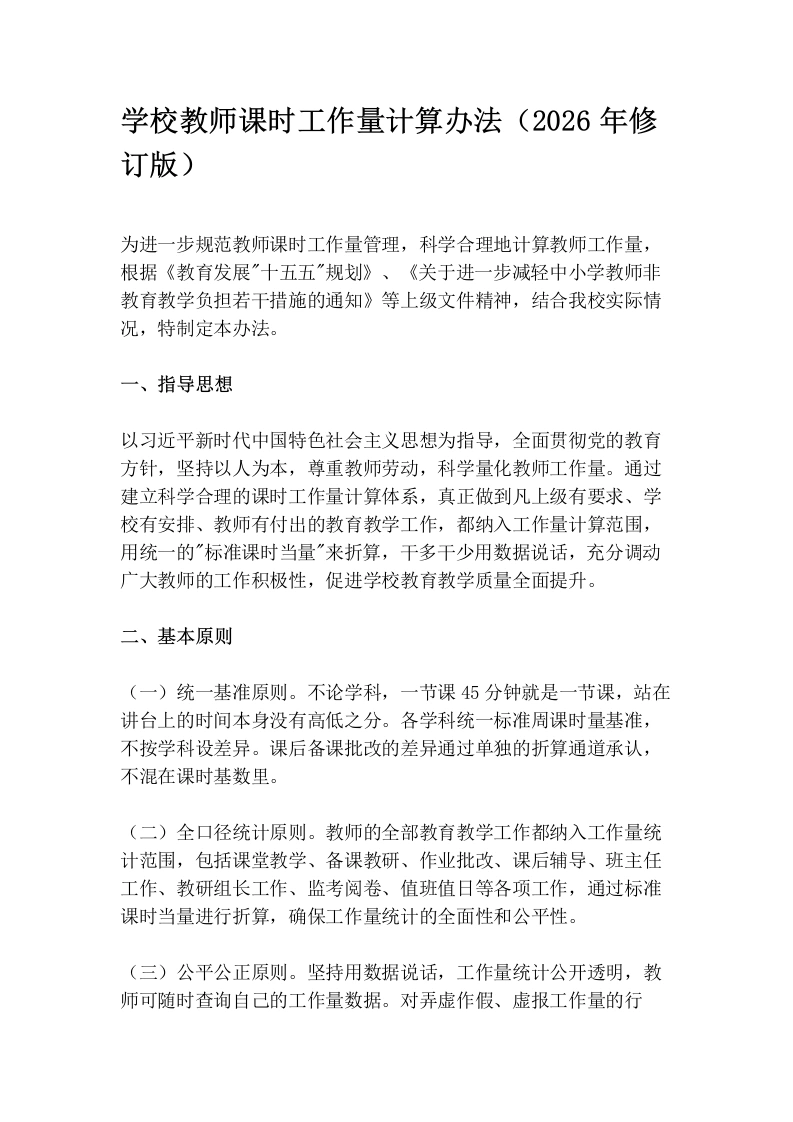 学校教师课时工作量计算办法（2026年修订版）