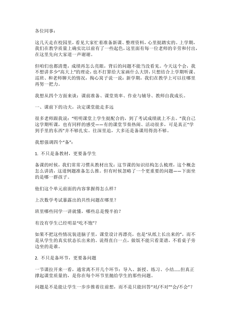 学校教育教学管理会议，教学副校长讲话：全校适用！让课堂管理“一年顶三年”的操作手册版！