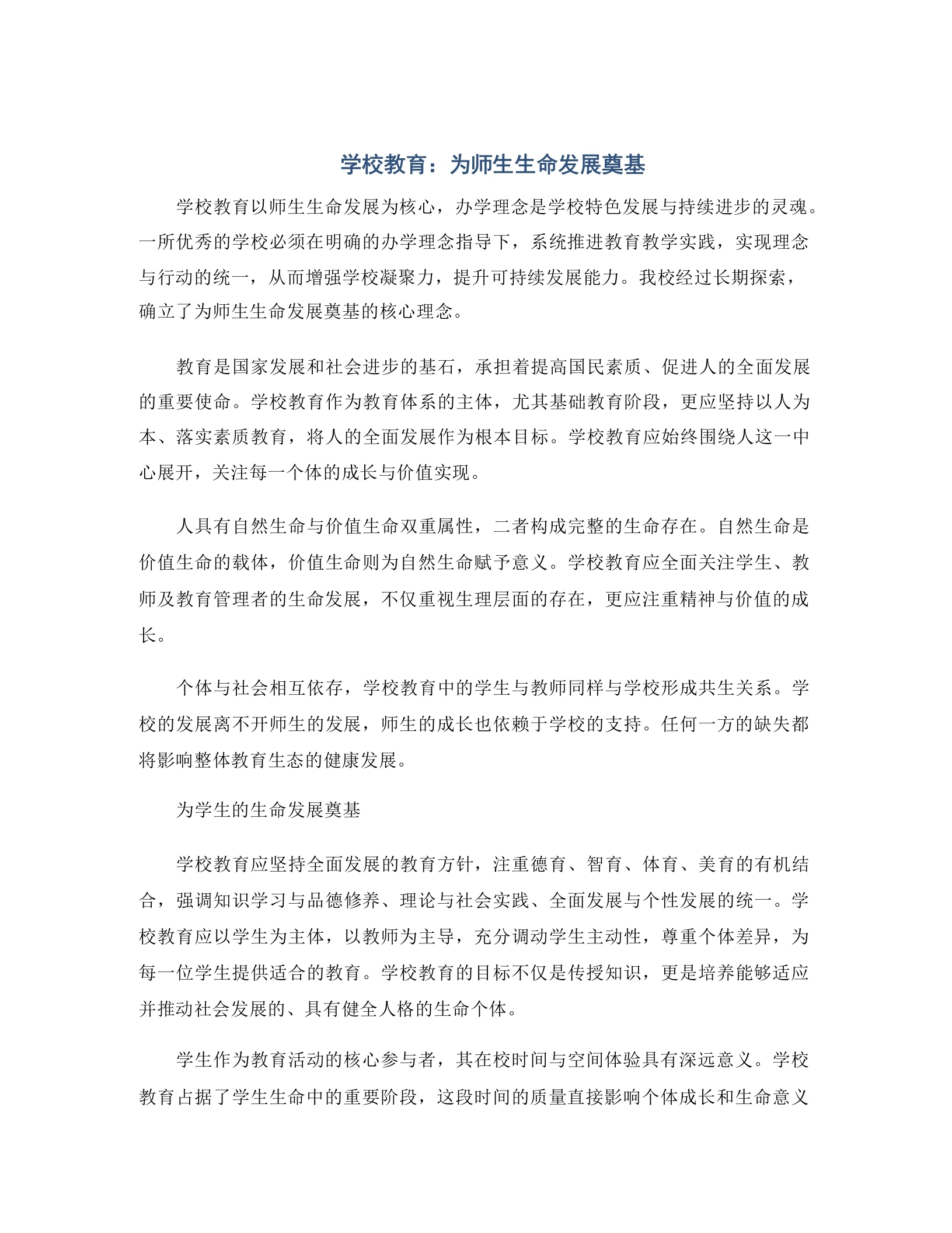 学校教育：为师生生命发展奠基