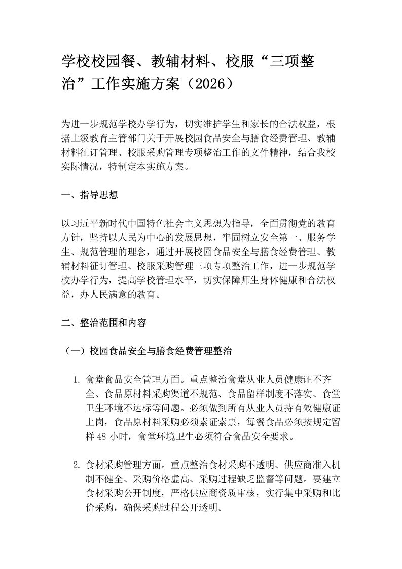 学校校园餐、教辅材料、校服“三项整治”工作实施方案（2026）