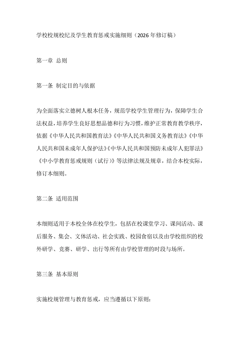 学校校规校纪及学生教育惩戒实施细则（2026年修订稿）-教务素材网
