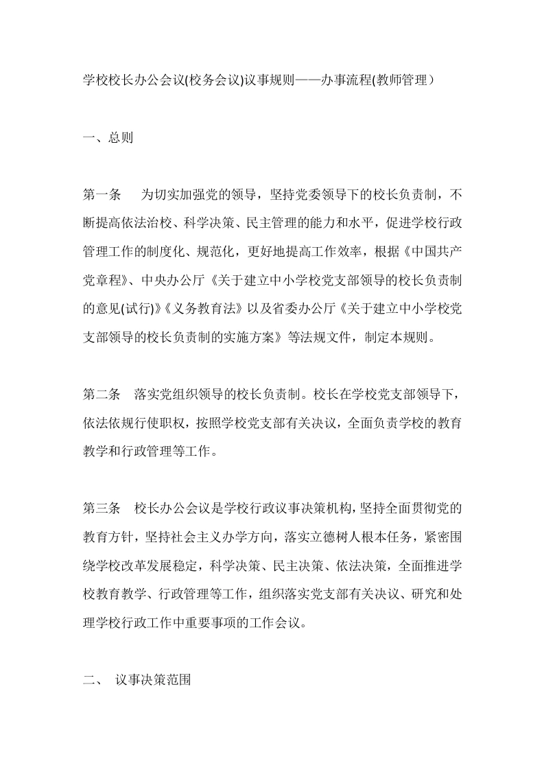 学校校长办公会议(校务会议)议事规则——办事流程(教师管理）