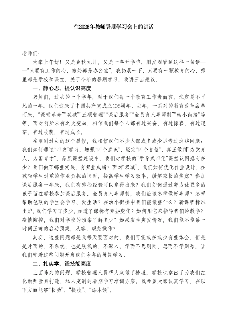 学校校长在2026年教师暑期学习会上的讲话
