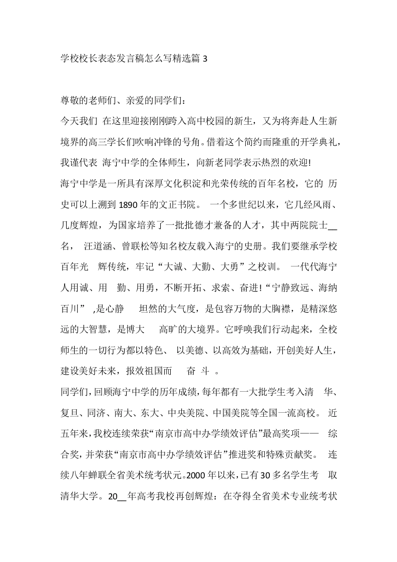 学校校长表态发言稿怎么写精选篇3