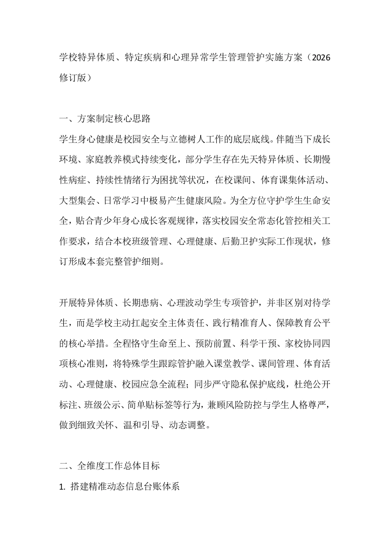 学校特异体质、特定疾病和心理异常学生管理管护实施方案（2026修订版）