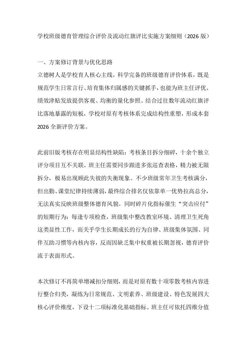 学校班级德育管理综合评价及流动红旗评比实施方案细则（2026版）-教务素材网