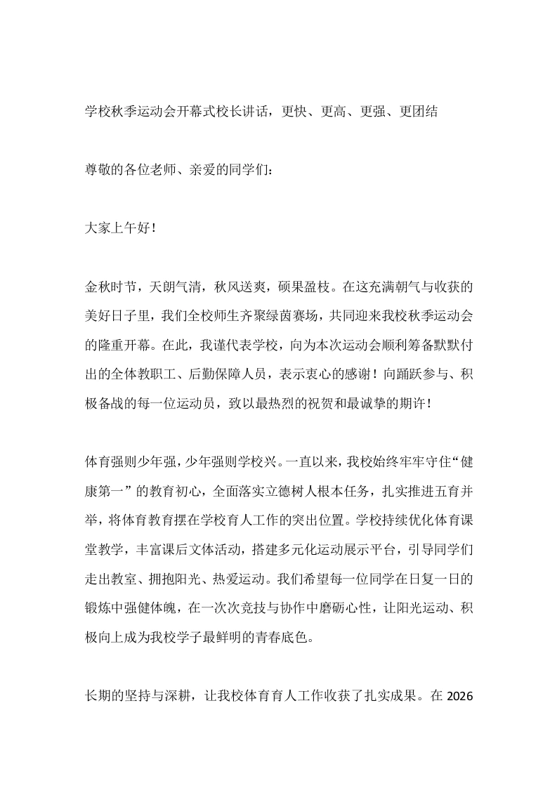 学校秋季运动会开幕式校长讲话，更快、更高、更强、更团结-教务素材网