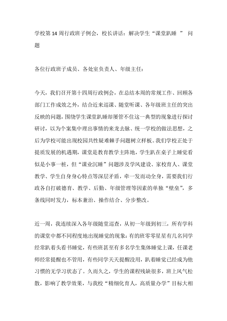 学校第14周行政班子例会，校长讲话：解决学生“课堂趴睡”问题