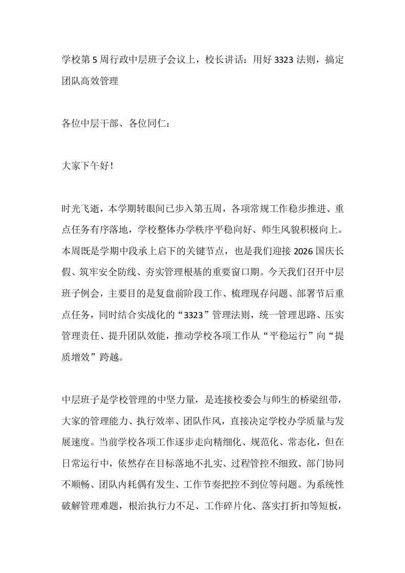 学校第5周行政中层班子会议上，校长讲话：用好3323法则，搞定团队高效管理-教务素材网