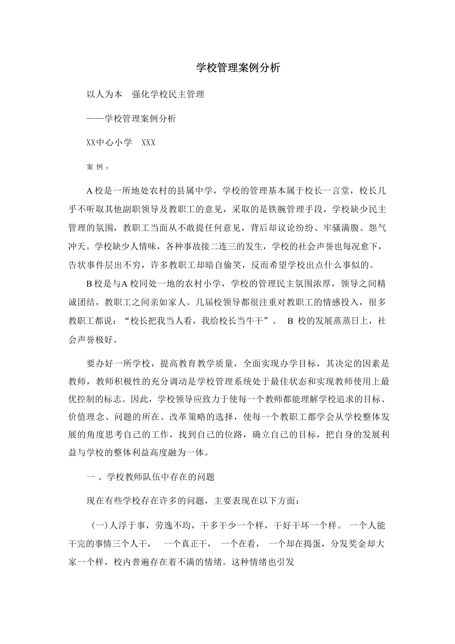 学校管理案例分析