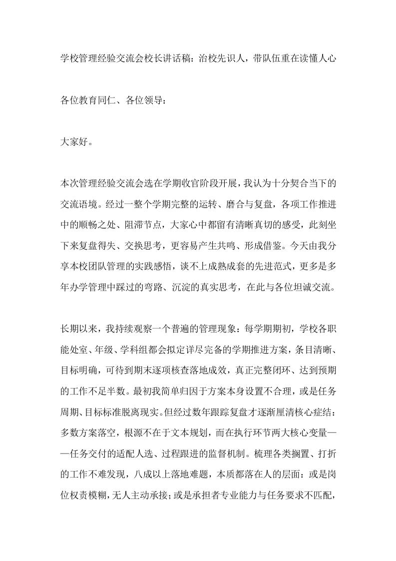学校管理经验交流会校长讲话稿：治校先识人，带队伍重在读懂人心