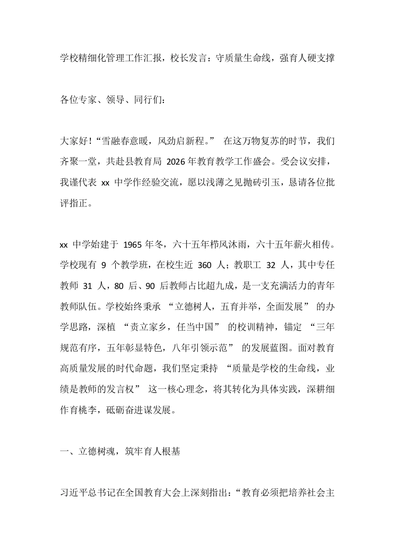 学校精细化管理工作汇报，校长发言：守质量生命线，强育人硬支撑