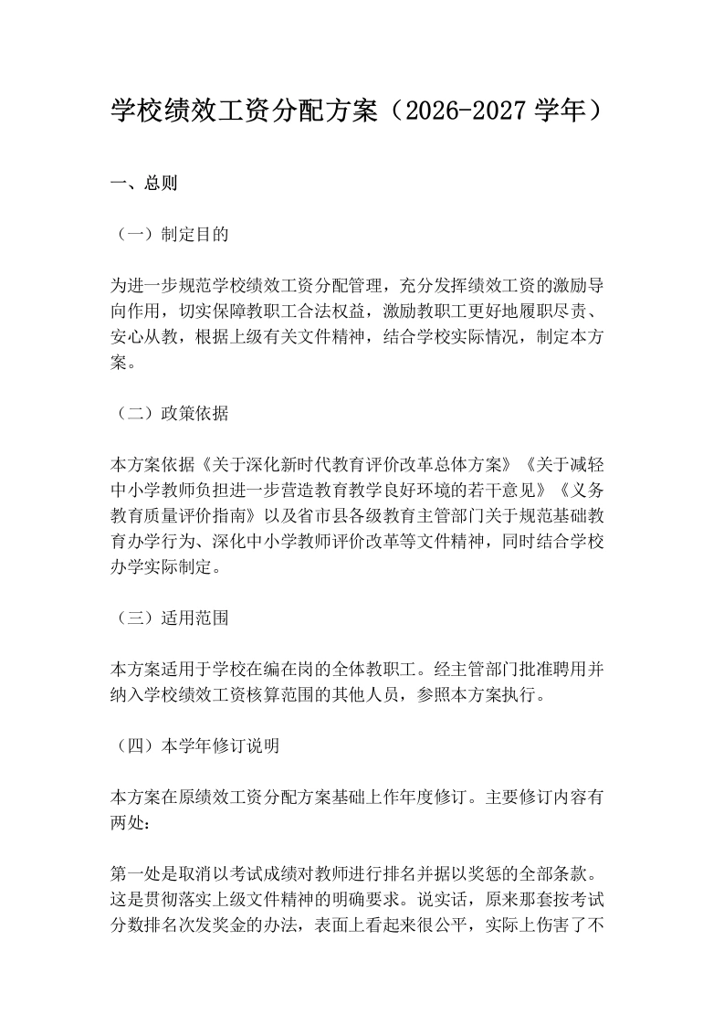 学校绩效工资分配方案（2026-2027学年）