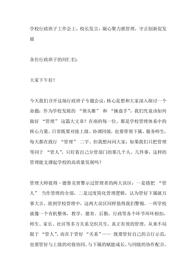学校行政班子工作会上，校长发言：凝心聚力抓管理，守正创新促发展