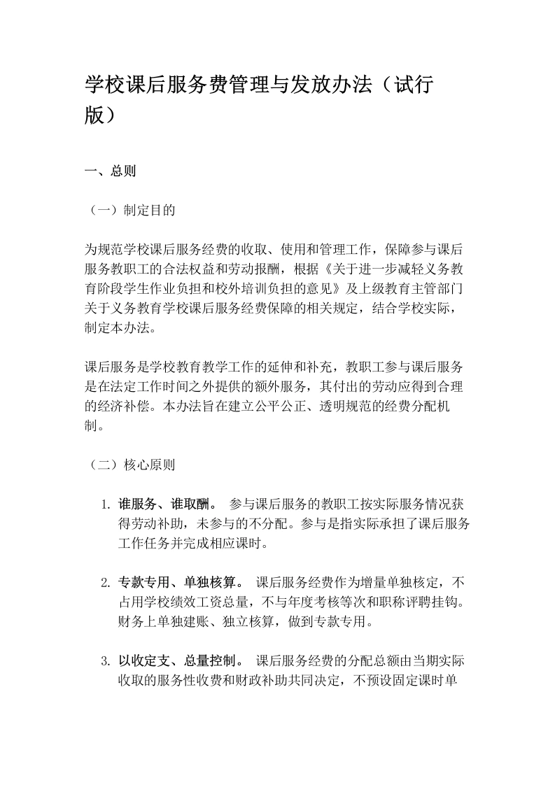 学校课后服务费管理与发放办法（试行版）