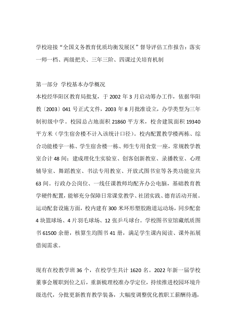 学校迎接“全国义务教育优质均衡发展区”督导评估工作报告：落实一师一档、两级把关、三年三阶、四课过关培育机制