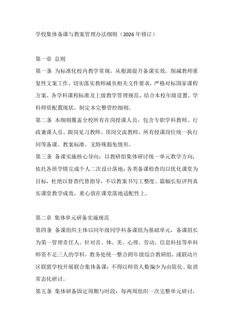 学校集体备课与教案管理办法细则（2026年修订）