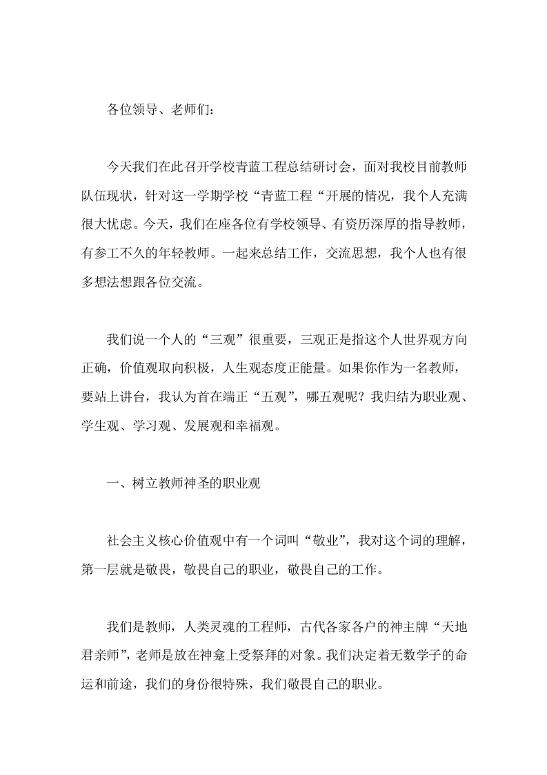 学校青蓝工程总结会上，校长发言你们就是学校的骨干，学校发展的中坚力量