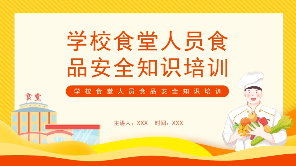 学校食堂人员食品安全知识培训-教务素材网